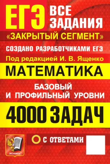 Иван Ященко - ЕГЭ. Математика. 4000 задач с ответами. Все задания "Закрытый сегмент". Базовый и профильный уровни обложка книги