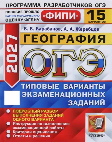 Барабанов, Жеребцов - ОГЭ-2027. География. Типовые варианты экзаменационных заданий. 15 вариантов обложка книги