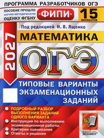 Высоцкий, Кузнецова - ОГЭ-2027. Математика. Типовые варианты экзаменационных заданий. 15 вариантов обложка книги