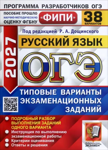 Дощинский, Швецова - ОГЭ-2027. Русский язык. 38 вариантов. Типовые варианты экзаменационных заданий обложка книги