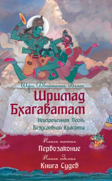 Шри Вьяса - Шримад Бхагаватам. Произведение в 12-ти книгах. Книги 6, 7. Первозаконие. Книга судеб обложка книги