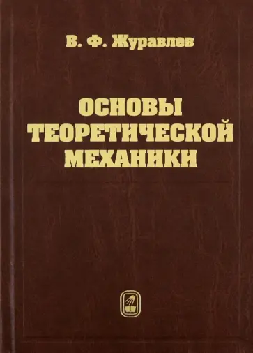 Виктор Журавлев - Основы теоретической механики обложка книги