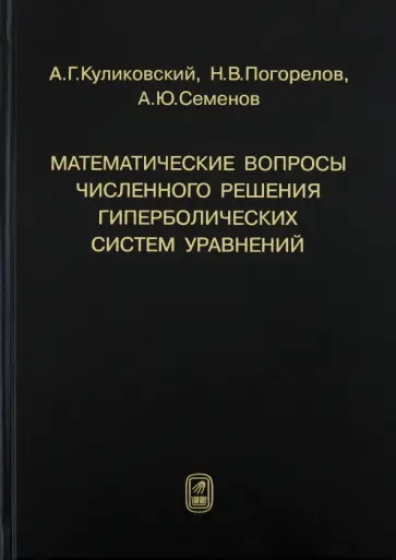 Куликовский, Погорелов - Математические вопросы численного решения гиперболических систем уравнений обложка книги
