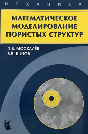 Москалев, Шитов - Математическое моделирование пористых структур обложка книги