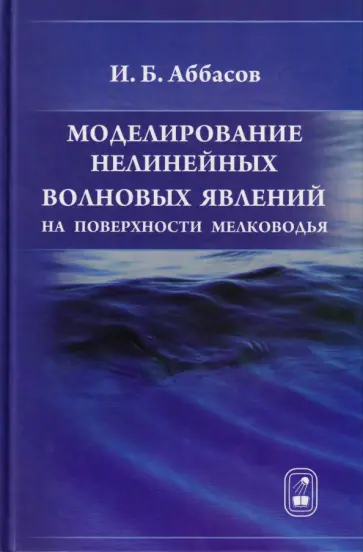 Аббасов Ифтихар Балакиши оглы - Моделирование нелинейных волновых явлений на поверхности мелководья обложка книги