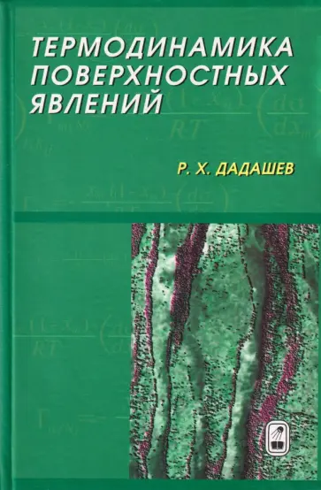 Райком Дадашев - Термодинамика поверхостных явлений обложка книги