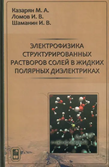 Казарян, Шаманин - Электрофизика структурированных растворов солей в жидких полярных диэлектриках обложка книги