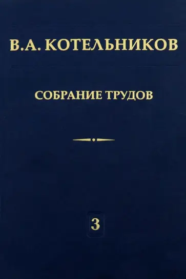 Владимир Котельников - Собрание трудов. Том 3. Радиолокационная астрономия обложка книги