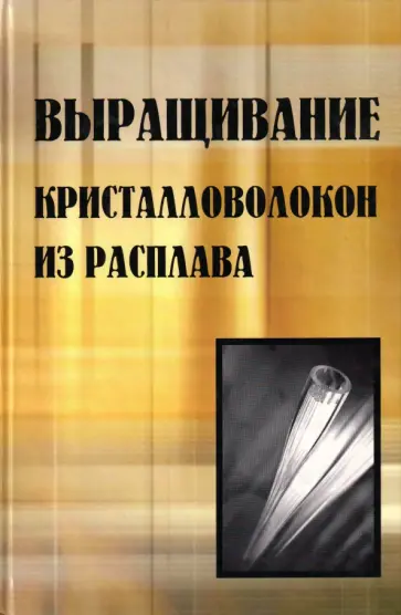 Выращивание кристалловолокон из расплава. Монография обложка книги