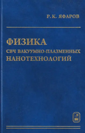 Равиль Яфаров - Физика СВЧ вакуумно-плазменных нанотехнологий обложка книги