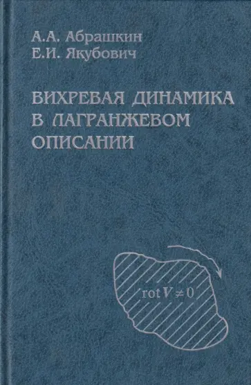 Абрашкин, Якубович - Вихревая динамика в лагранжевом описании обложка книги