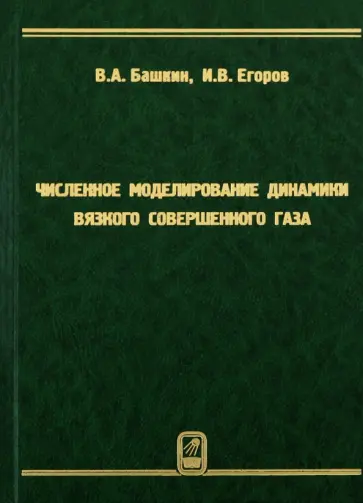 Башкин, Егоров - Численное моделирование динамики вязкого совершенного газа обложка книги