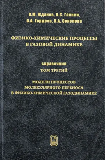 Жданов, Галкин - Физико-химические процессы в газовой динамике. Том 3. Модели молекулярного переноса обложка книги