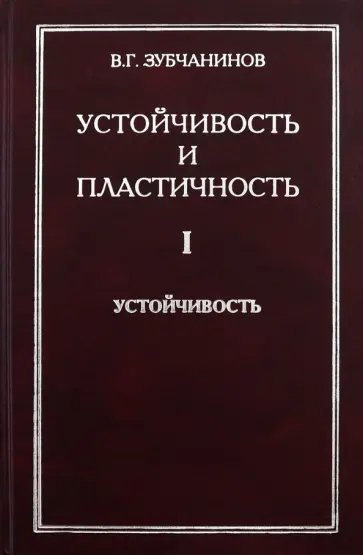 Владимир Зубчанинов - Устойчивость и пластичность. Том 1. Устойчивость обложка книги