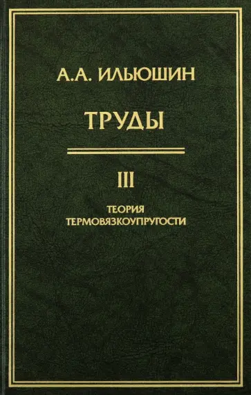 Алексей Ильюшин - Труды. Том 3. Теория термовязкоупругости обложка книги