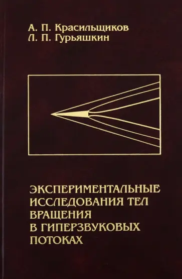 Красильщиков, Гурьяшкин - Экспериментальные исследования тел вращения в гиперзвуковых потоках обложка книги