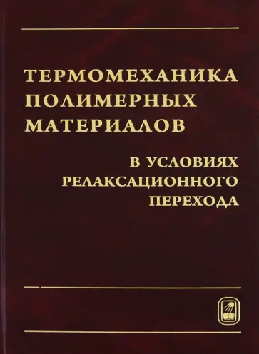 Матвеенко, Сметанников - Термомеханика полимерных материалов в условиях релаксационного перехода обложка книги