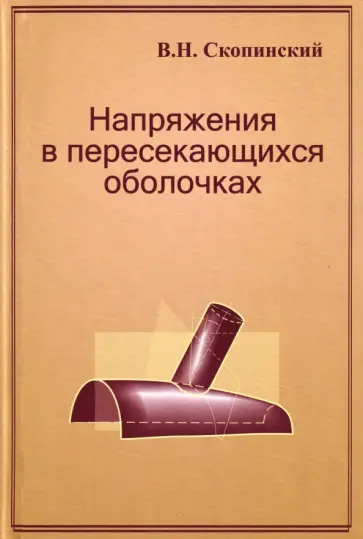 Вадим Скопинский - Напряжения в пересекающихся оболочках обложка книги