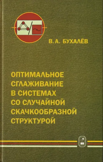Вадим Бухалев - Оптимальное сглаживание в системах со случайной скачкообразной структурой обложка книги