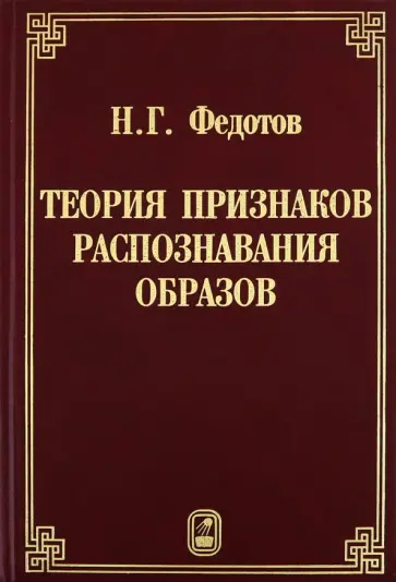 Николай Федотов - Теория признаков распознавания образов на основе стохастической геометрии и функционального анализа обложка книги