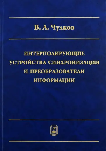 Валерий Чулков - Интерполирующие устройства синхронизации и преобразователи информации обложка книги