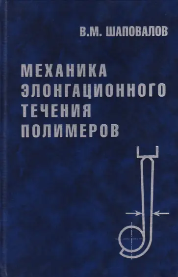 Владимир Шаповалов - Механика элонгационного течения полимеров обложка книги