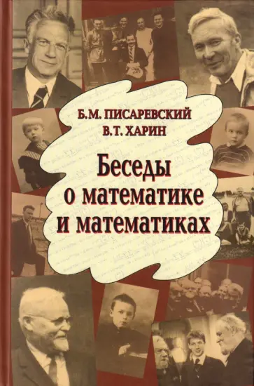 Писаревский, Харин - Беседы о математике и математиках обложка книги