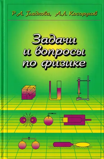 Гладкова, Косоруков - Задачи и вопросы по физике. Учебное пособие для ссузов обложка книги