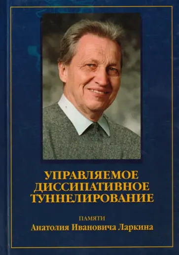 Жуковский, Кревчик - Управляемое диссипативное туннелирование обложка книги