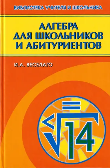 Ирина Веселаго - Алгебра для школьников и абитуриентов обложка книги