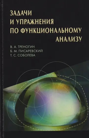 Писаревский, Треногин - Задачи и упражнения по функциональному анализу обложка книги