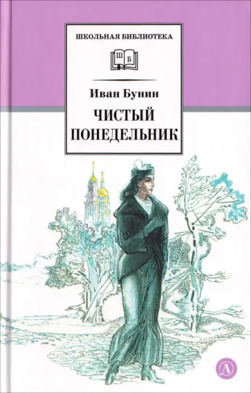Иван Бунин - Чистый понедельник обложка книги