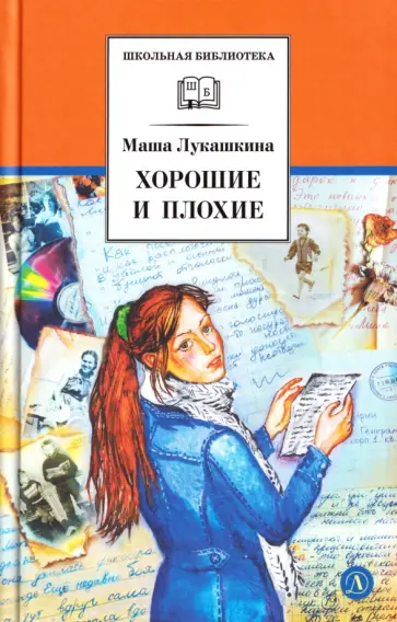 Маша Лукашкина - Хорошие и плохие обложка книги