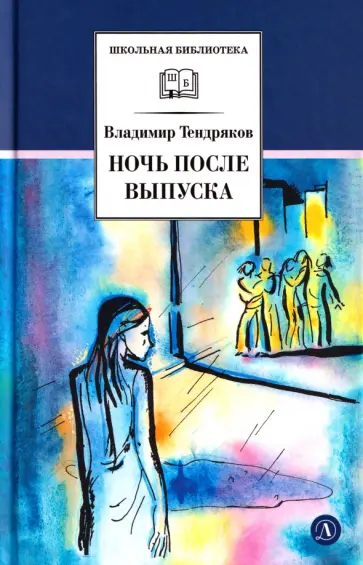 Владимир Тендряков - Ночь после выпуска обложка книги