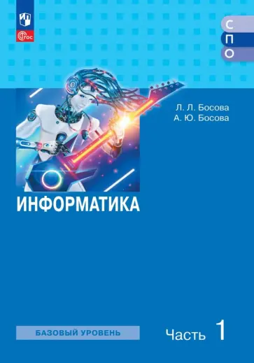 Босова, Босова - Информатика. Базовый уровень. Учебное пособие для СПО. В 2-х частях. Часть 1 обложка книги