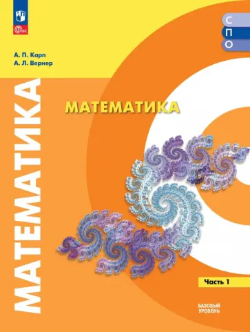 Карп, Вернер - Математика. Базовый уровень. Учебное пособие для СПО. В 2-х частях. Часть 1 обложка книги