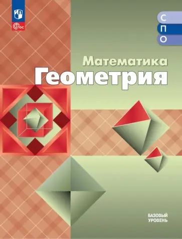 Атанасян, Бутузов - Математика. Геометрия. Базовый уровень. Учебное пособие для СПО обложка книги