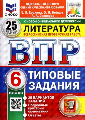 Ерохина, Соколова - ВПР. Литература. 6 класс. 25 вариантов. Типовые задания обложка книги