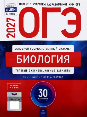 Бобряшова, Рохлов - ОГЭ-2027. Биология. Типовые экзаменационные варианты. 30 вариантов обложка книги