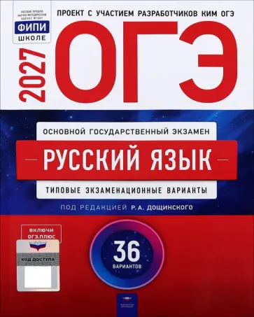 Дощинский, Цыбулько - ОГЭ-2027. Русский язык. Типовые экзаменационные варианты. 36 вариантов обложка книги
