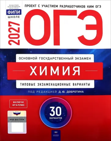 Добротин, Зеня - ОГЭ-2027. Химия. Типовые экзаменационные варианты. 30 вариантов обложка книги