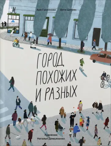Цатрян, Гусейнова - Город похожих и разных обложка книги