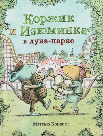 Мэттью Корделл - Коржик и Изюминка в луна-парке обложка книги