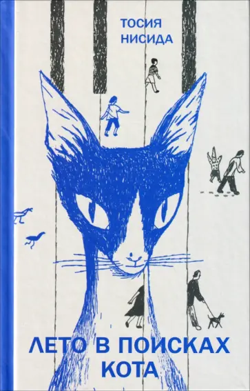 Тосия Нисида - Лето в поисках кота обложка книги