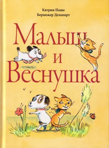 Катрин Поше - Малыш и Веснушка обложка книги