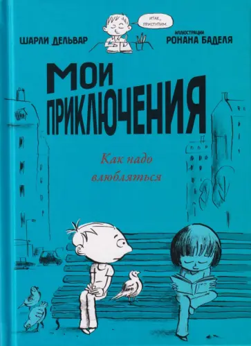 Шарли Дельвар - Мои приключения. Как надо влюбляться обложка книги