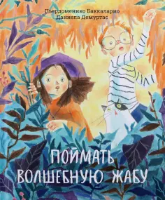 Пьердоменико Баккаларио - Поймать волшебную жабу обложка книги