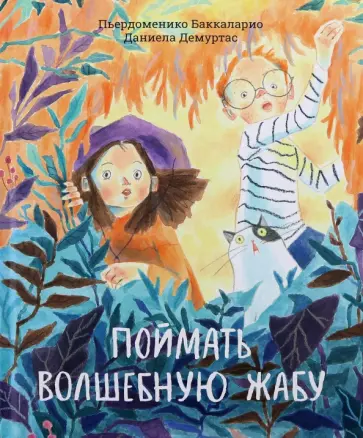 Пьердоменико Баккаларио - Поймать волшебную жабу обложка книги