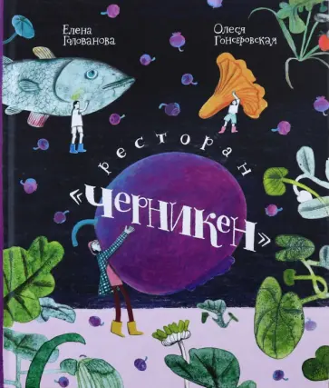 Елена Голованова - Ресторан "Черникен" обложка книги