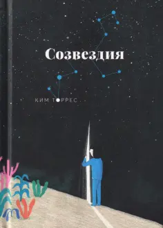 Ким Торрес - Созвездия обложка книги